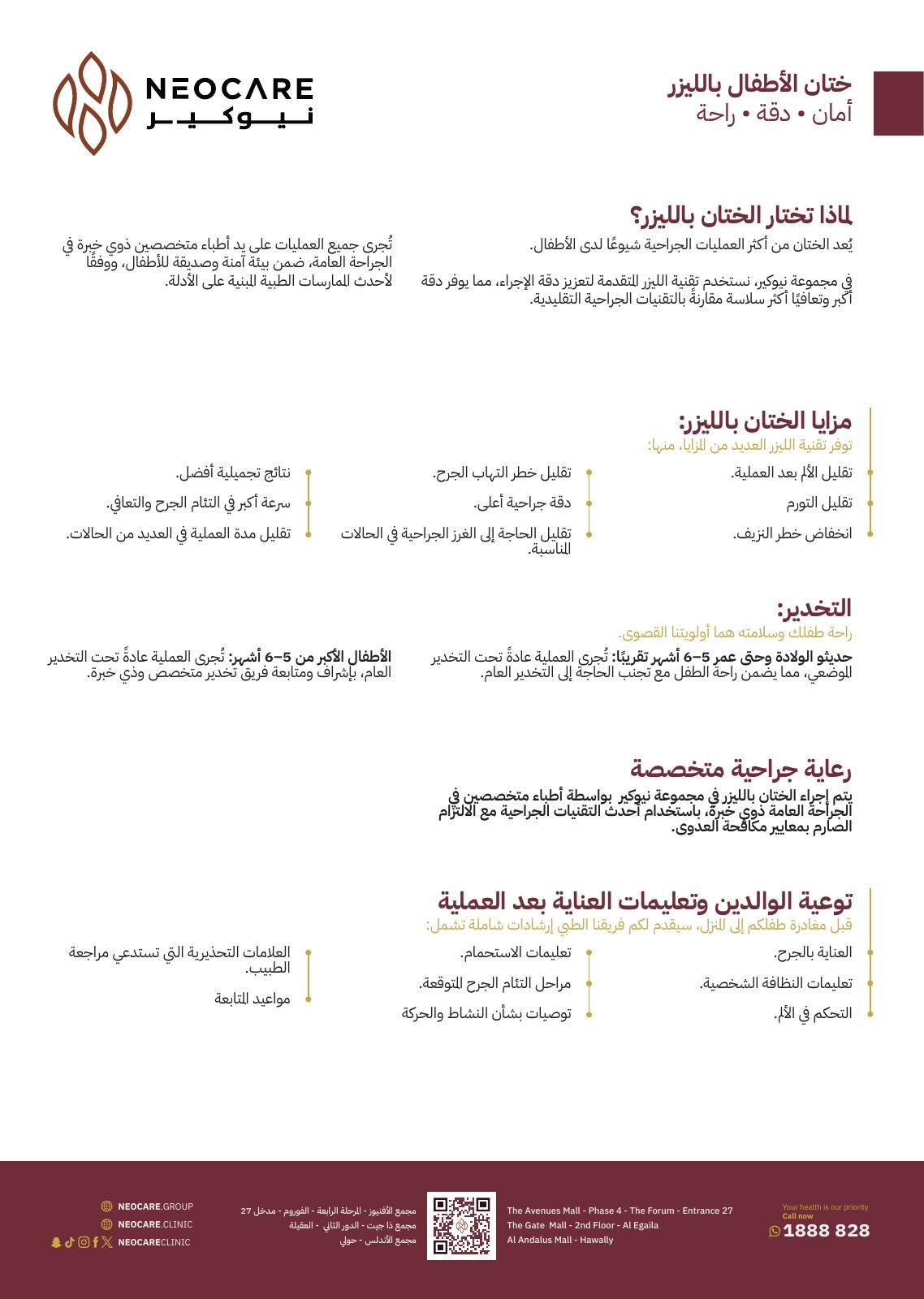 ختان الأطفال بالليزر - العربية